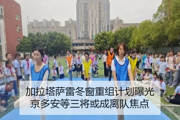 加拉塔萨雷冬窗重组计划曝光 京多安等三将或成离队焦点